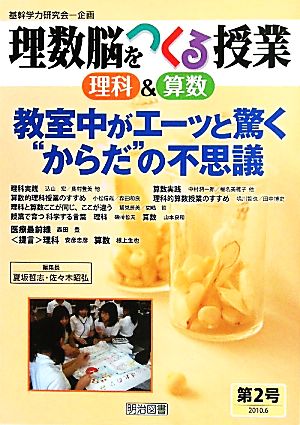 理数脳をつくる授業 理科&算数(第2号) 教室中がエーッと驚く“からだ