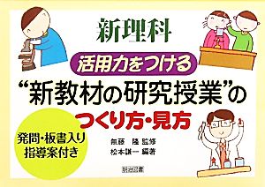 新理科 活用力をつける“新教材の研究授業