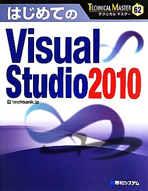 はじめてのVisual Studio 2010 TECHNICAL MASTER