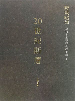 20世紀断層(1) 野坂昭如単行本未収録小説集成-長編小説1
