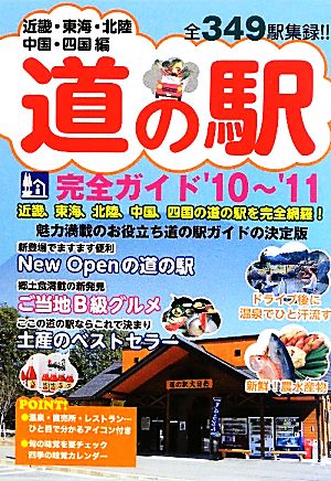 道の駅完全ガイド('10～'11) 近畿・東海・北陸・中国・四国 全349駅