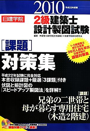 日建学院 2級建築士設計製図試験課題対策集(平成22年度版)