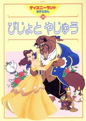 びじょとやじゅう ディズニーランド名作えほん20