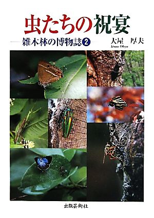 虫たちの祝宴(2) 雑木林の博物誌