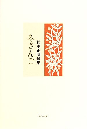 冬さんご 杉本正明句集