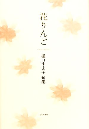 花りんご 樋口すま子句集