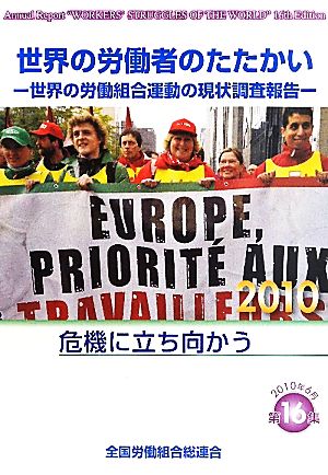 世界の労働者のたたかい(2010) 世界の労働組合運動の現状調査報告-危機に立ち向かう