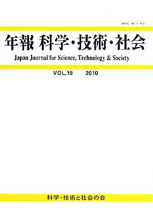 年報 科学・技術・社会(VOL.19(2010))