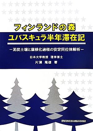 フィンランドの森 ユバスキュラ半年滞在記 泥炭土壌と腐植化過程の安定同位体解析