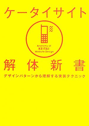 ケータイサイト解体新書 デザインパターンから理解する実装テクニック