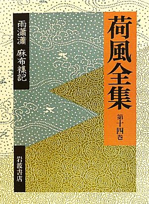 荷風全集(第14巻) 雨瀟瀟・麻布襍記