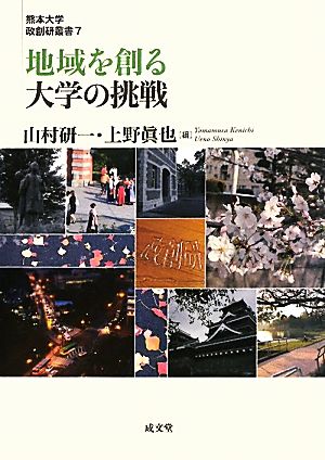 地域を創る大学の挑戦熊本大学政創研叢書