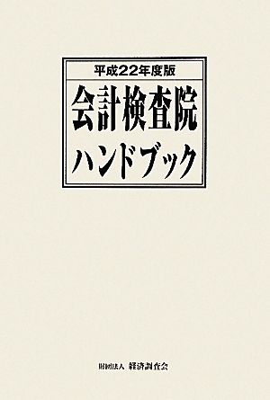 会計検査院ハンドブック(平成22年度版)