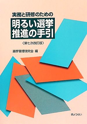 実務と研修のための明るい選挙推進の手引