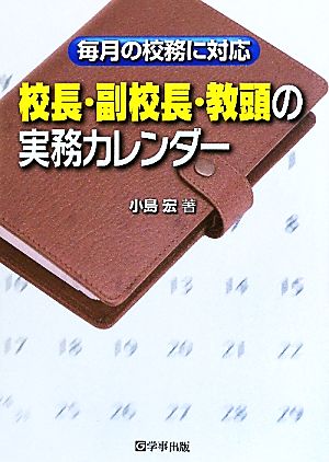 校長・副校長・教頭の実務カレンダー 毎月の校務に対応