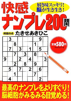 快感ナンプレ200問 解き味スッキリ！脳が生き生き！