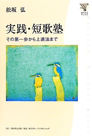 実践・短歌塾 その第一歩から上達法まで 角川学芸ブックス