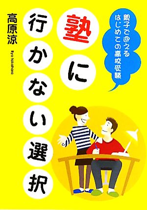 塾に行かない選択 親子で迎えるはじめての高校受験