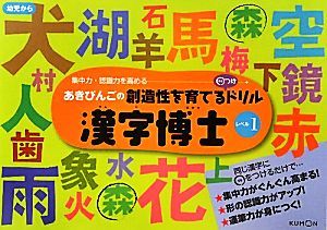 漢字博士(レベル1) あきびんごの創造性を育てる○つけドリル