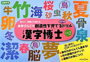 漢字博士(レベル2) あきびんごの創造性を育てる○つけドリル