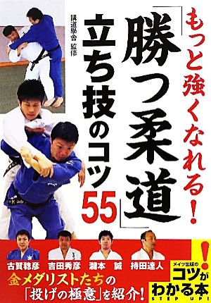 もっと強くなれる！「勝つ柔道」立ち技のコツ55 コツがわかる本！