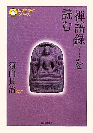 「禅語録」を読む 仏典を読むシリーズ