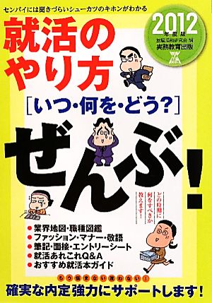 就活のやり方「いつ・何を・どう？」ぜんぶ！(2012年度版)