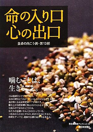 食卓の向こう側(第13部)命の入り口 心の出口西日本新聞ブックレット