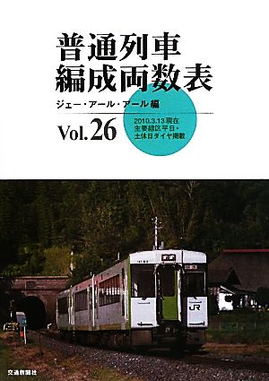 普通列車編成両数表(Vol.26)