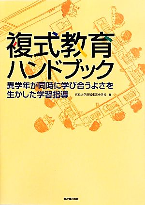 複式教育ハンドブック 異学年が同時に学び合うよさを生かした学習指導