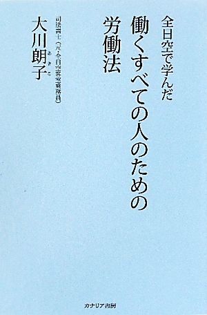 全日空で学んだ働くすべての人のための労働法