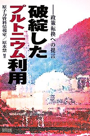 破綻したプルトニウム利用 政策転換への提言