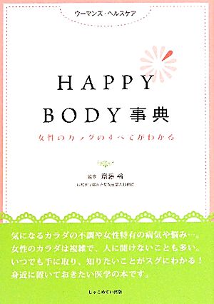 HAPPY BODY事典 女性のカラダのすべてがわかる ウーマンズ・ヘルスケア