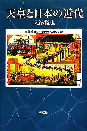 天皇と日本の近代