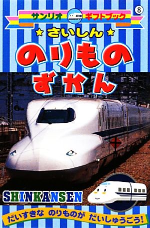 SHINKANSEN最新のりものずかん サンリオギフトブック