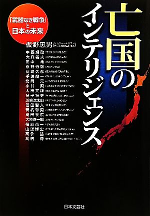 亡国のインテリジェンス 「武器なき戦争」と日本の未来