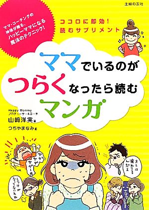 ママでいるのがつらくなったら読むマンガ