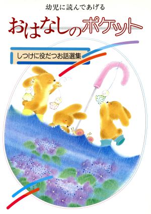 幼児に読んであげる おはなしのポケット しつけに役だつお話選集