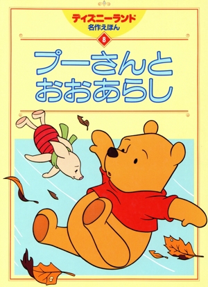 プーさんとおおあらし ディズニーランド名作えほん8 中古本・書籍