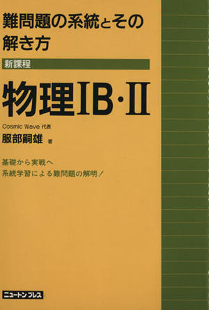 難問題の系統とその解き方 物理ⅠB・Ⅱ 新課程