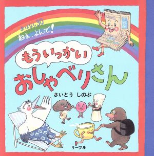 もういっかいおしゃべりさん おはなし30ねえ、よんで！