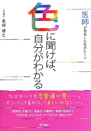 色に聞けば、自分がわかる 医師が発見した色のヒミツ