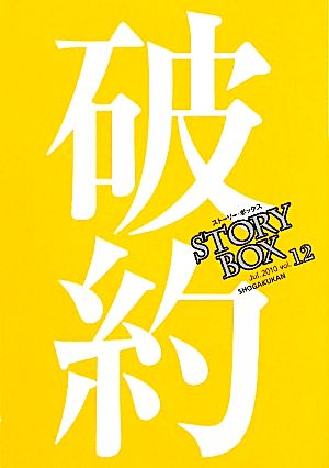 STORY BOX(vol.12)破約小学館文庫