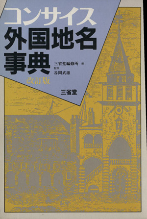 コンサイス外国地名事典 改訂版