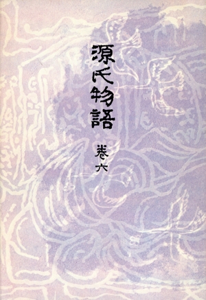 CD付源氏物語7 須磨・明石 中古本・書籍 | ブックオフ公式オンラインストア