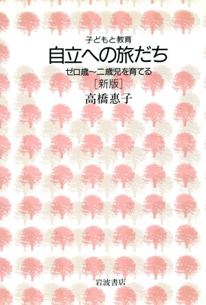 自立への旅だち 新版 ゼロ歳～二歳児を育てる