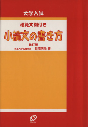 小論文の書き方(改訂版) 大学入試