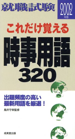 就職試験 これだけ覚える時事用語320(2002)