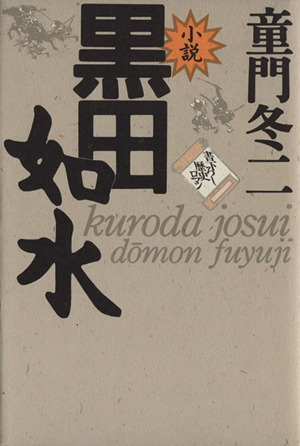 小説 黒田如水 書下ろし・歴史ロマン