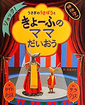 うさぎのうさぼうときょーふのママだいおう